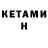 КЕТАМИН ketamine Doshirakusenko